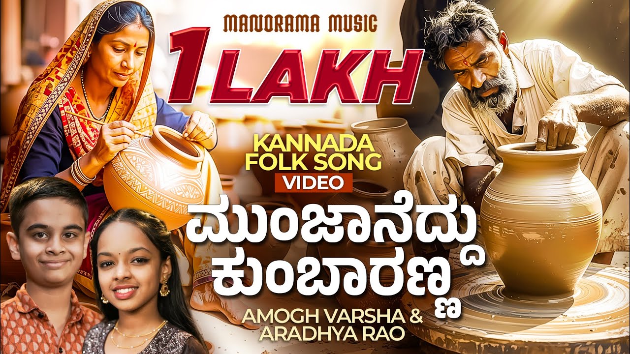 Munjaneddu Kumbaranna | A Folk Song by Amogh Varsha & Aradhya Rao