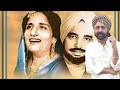 ਗੋਰਾ ਮੁਖੜਾ ਸੰਧੂਰੀ ਅੰਬ ਵਰਗਾ Deut Songs [ HARCHARAN GREWAL & SURINDER KAUR ](1) By: ਹੱਨੀ ਦੁੱੜਕਾ