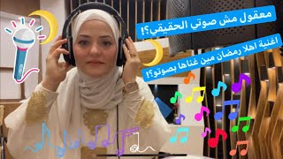 معقول اغنية اهلا رمضان مش بصوتي الحقيقي؟!