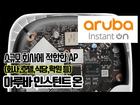 소규모 회사 개인사업자 위한 AP &amp;quot;Aruba <strong>instant</strong> <strong>on</strong>&amp;quot; , 쉬운 관리 강력한 보안 기능