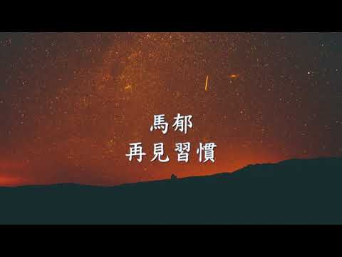 馬郁 - 再見習慣.mp4