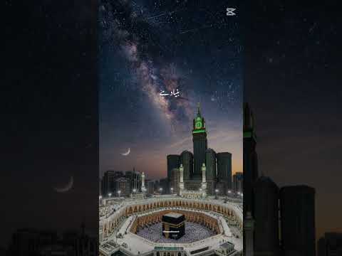 Allah ka ghar #viralvideo #newnaat #unfrezzmyaccount
