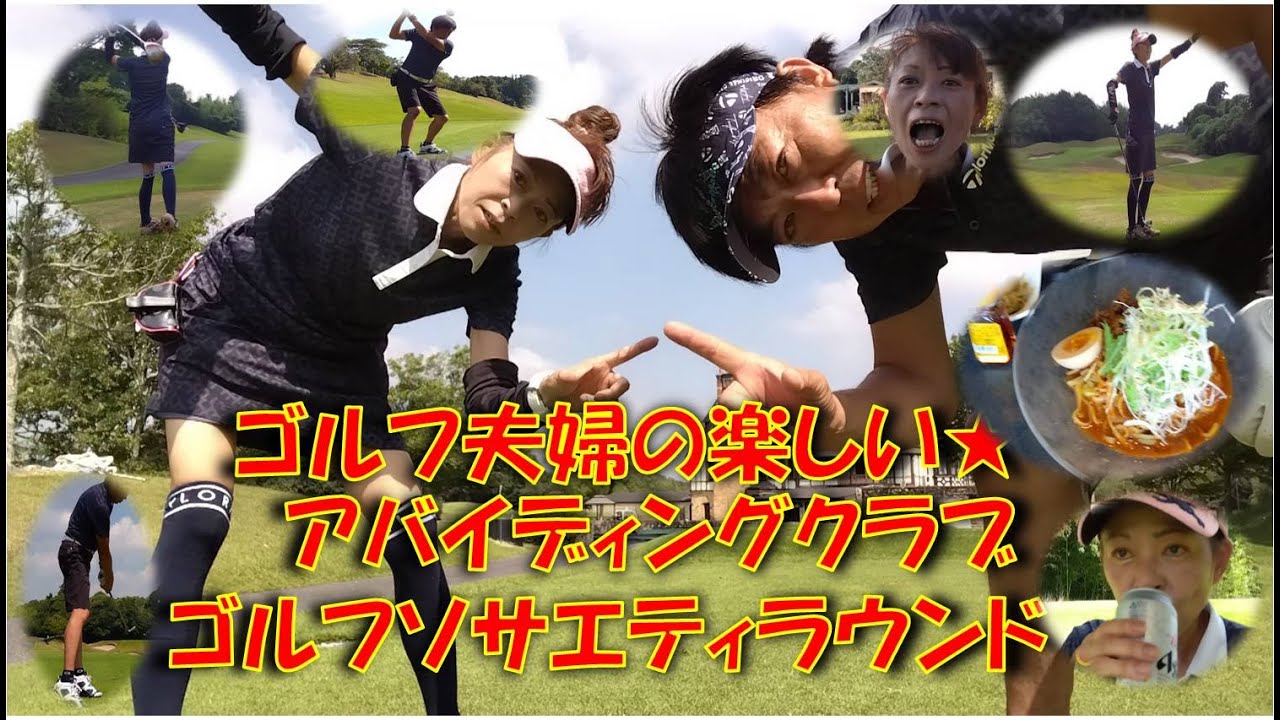 2025アバイディングクラブゴルフソサエティ⛳️りんりんりんりんさんとタカタカタカヒロは100切切できるでしょうか？💡