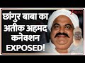 Chhangur Baba: छांगुर बाबाका अतीक अहमद कनेक्शन EXPOSED! | Atiq Ahmed Connection | UP ATS