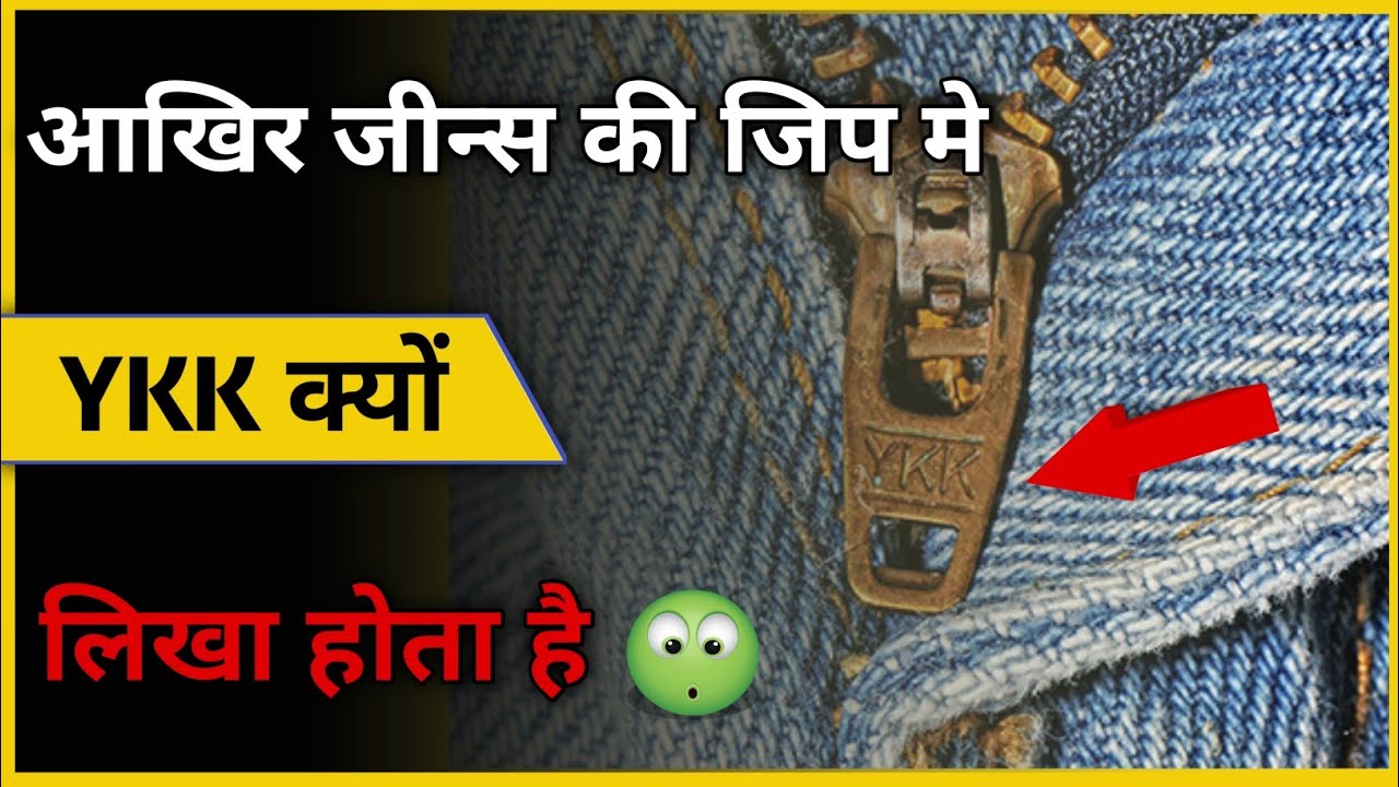 Jeans Ki Zip Me YKK Kyon Likha Hota Hai. Ykk Zippers.