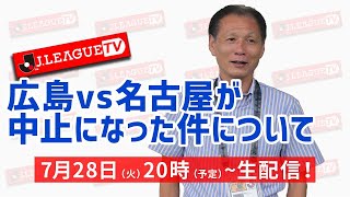 広島vs名古屋の試合が中止になったのはなぜ？Ｊリーグをもっと好きになる情報番組「ＪリーグTV」2020年7月28日