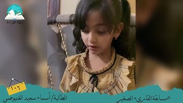 مسابقة القارئ الصغير .. الطالبة/ أسماء سعيد الغنبوصي #رحلة القراءة
