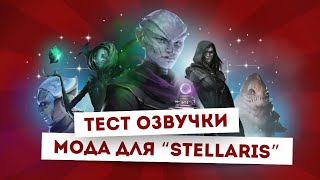 Русская озвучка Stellaris