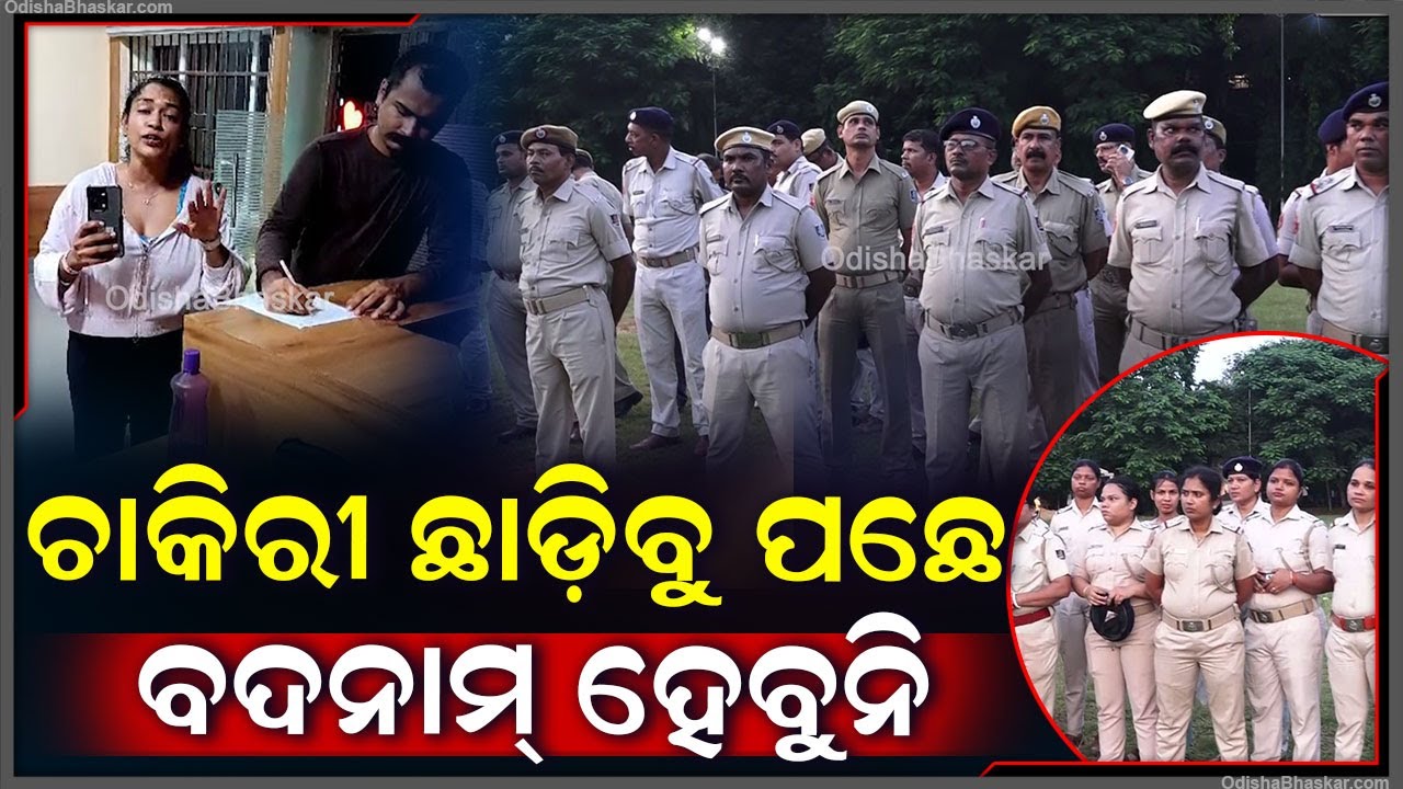 ଅନ୍ୟାୟରେ 5ପୋଲିସ ଅଫିସରଙ୍କ ନିଲମ୍ବନ କୁ ବିରୋଧ କରି ଧାରଣା ଦେବେ ଶତାଧିକ ପୋଲିସ ଅଫିସର !Bharatpur Case