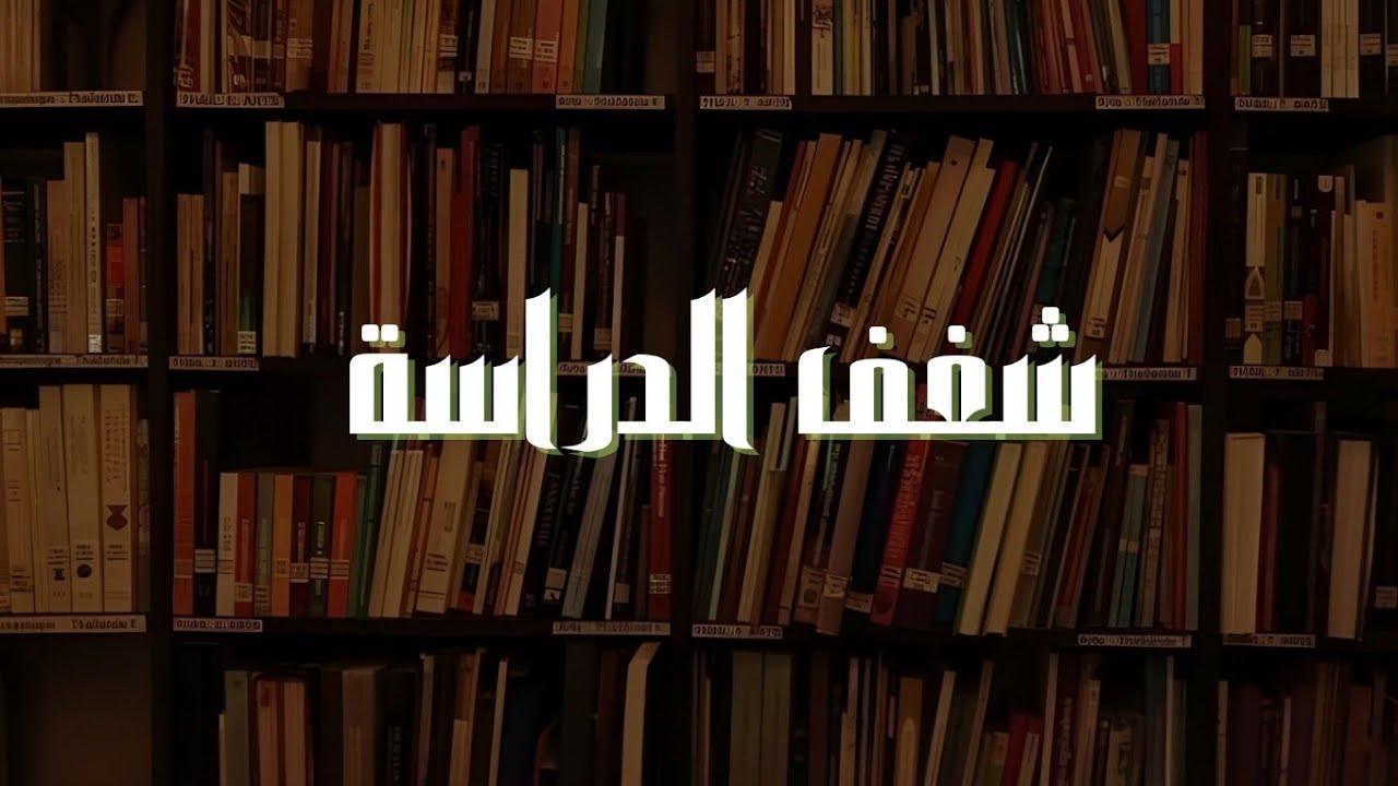 كيف استرجع شغف الدراسة 