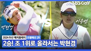 [2024 KLPGA] 박현경, 2연승 내달리며 조 1위! 16강 청신호｜박현경 vs 이승연_두산 매치플레이 조별예선 2R