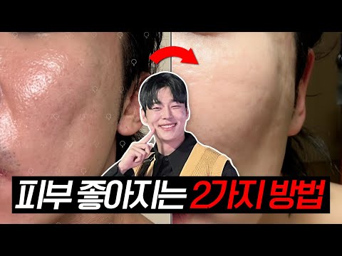 무조건 <strong>피부</strong> <strong>좋아지는</strong> 2가지 <strong>방법</strong>