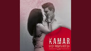 Не забывай меня - KAMAR