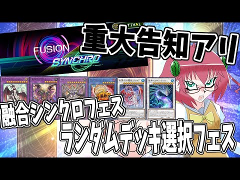 【遊戯王マスターデュエル】毎日朝活　重大告知アリ！　ランダムデッキ選択でフェスを進める昭和生まれアラフォーＪＫ決闘者　実践編【雑談/JPVtuber/バ美肉】