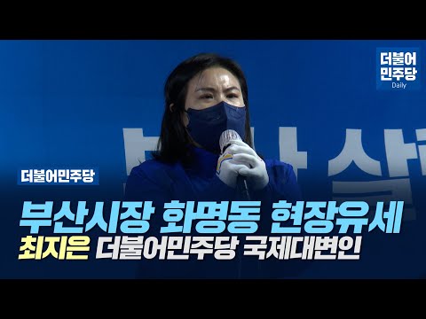 [4.7 재보궐선거] 부산시장 화명동 현장유세지원 - 최지은 더불어민주당 국제대변인