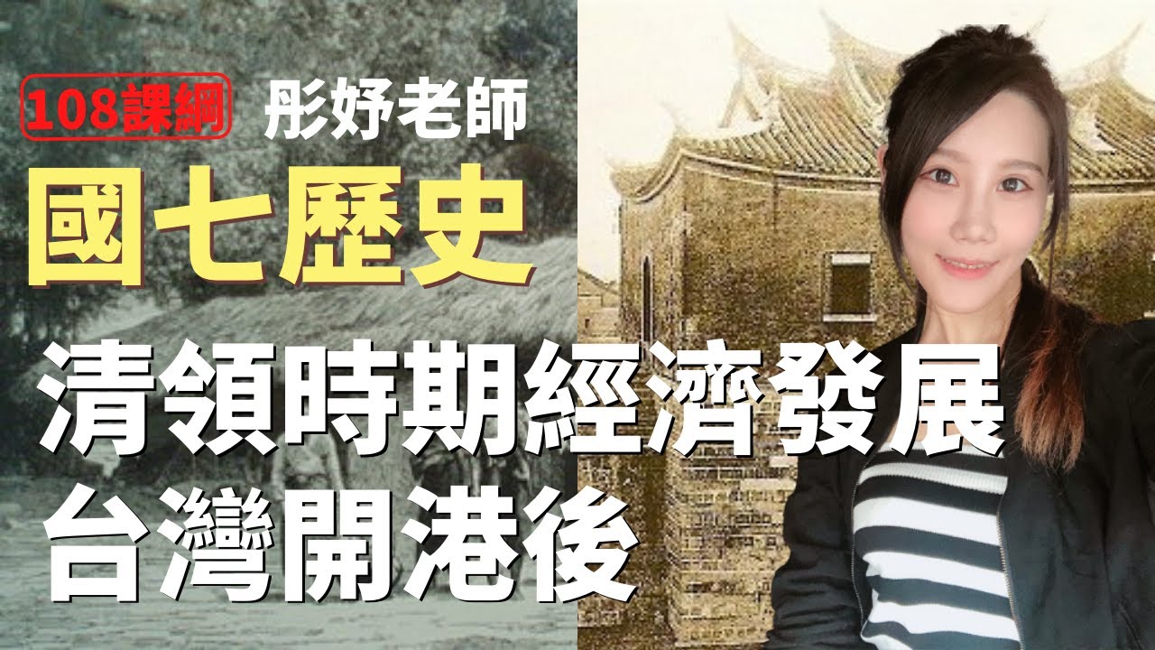清領時期經濟發展的改變(台灣開港後) - 國七歷史 | 彤妤老師