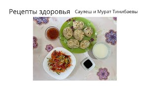 Рецепты здоровья, прямой эфир с Саулеш и Мурат Тинибаевыми.