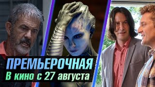 Что посмотреть с 27 августа? Вратарь Галактики, Киану Ривз и Мэл Гибсон / Новые фильмы 2020