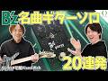 【B’z ギターソロ20選】名曲を弾き倒す|直感操作のFixed Wah!