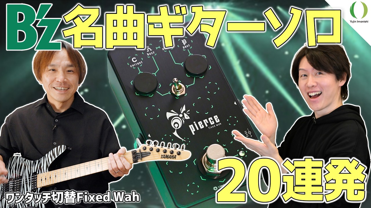 【B’z ギターソロ20選】名曲を弾き倒す｜直感操作のFixed Wah！