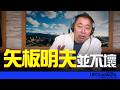 '26.07.10【觀點│唐湘龍時間】矢板明夫並不壞！