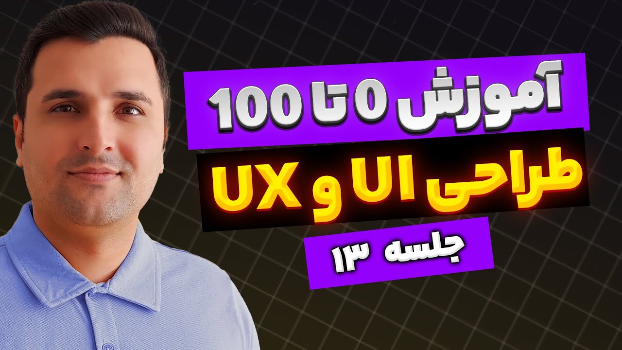 دوره رایگان آموزش طراحی رابط و تجربه کاربری حرفهای (جلسه 13) | UI UX ...