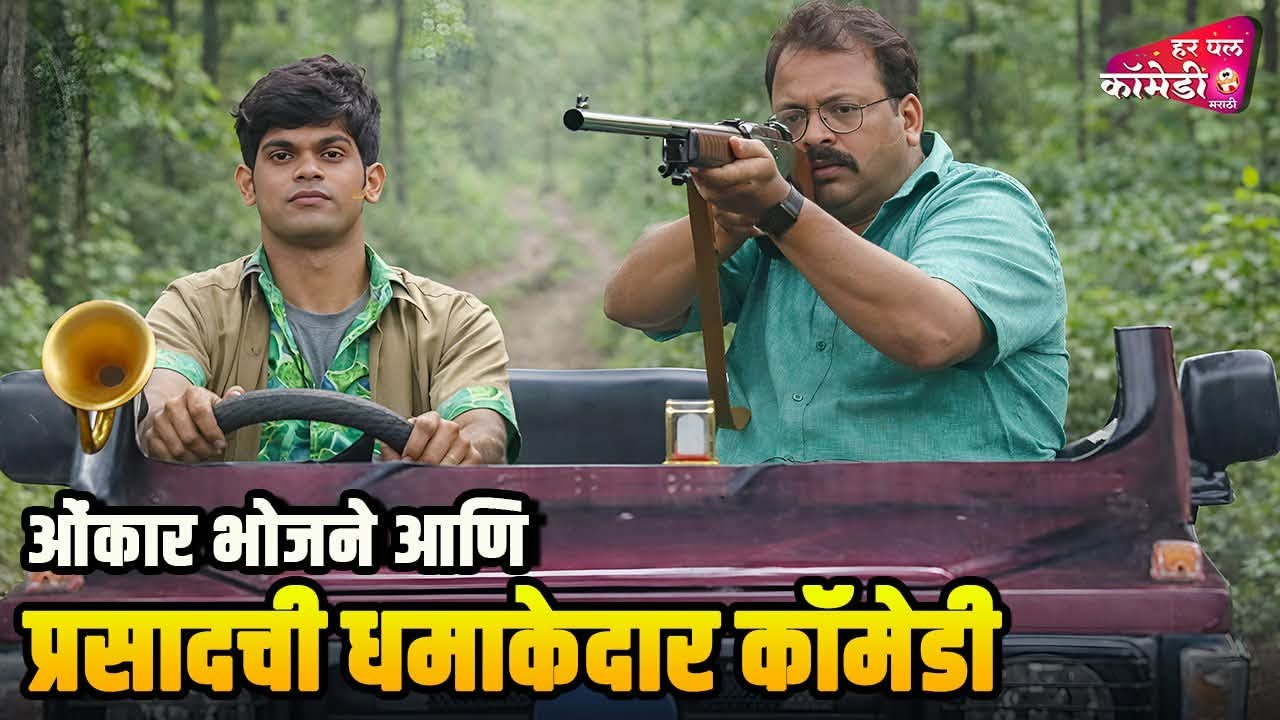 ओंकार भोजने आणि प्रसादची धमाकेदार कॉमेडी |Marathi Comedy Show | Maharashtrachi HasyaJatra |