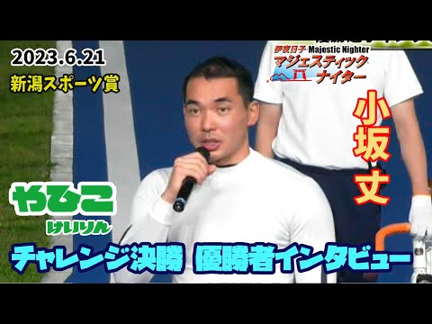 【総集編】チャレンジ決勝＆優勝者インタビュー【新潟スポーツ賞 ナイター】