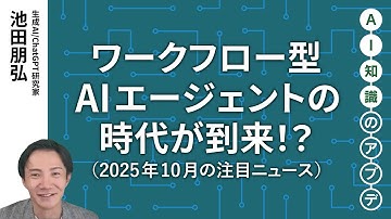 【無料公開】池田朋弘 AI知識のアプデ【注目のニュース5選】ワークフロー型AIエージェントの時代が到来！？