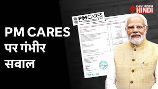 PM CARES Fund में ₹8,452 करोड़ बचे, खर्च सिर्फ 0.01%! पैसा क्यों नहीं हुआ इस्तेमाल