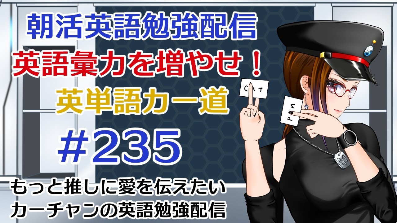 木曜日は英語彙力を増やせ!朝活英語勉強配信「英単語カー道」#235 #朝活 #vtuber #英語 #勉強