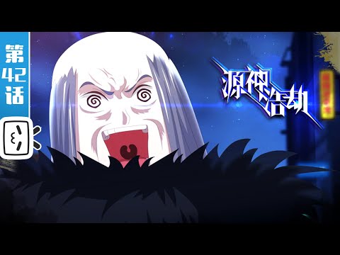 《源神浩劫》第42话：靓仔的劫难【加入会员专享最新集】