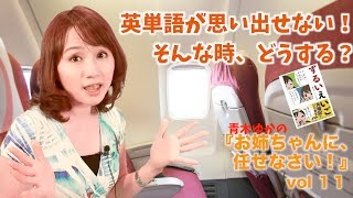 ⑪簡単英会話・英単語思い出せない！「ずるいえいご」の青木ゆか【お姉ちゃんに任せなさい】