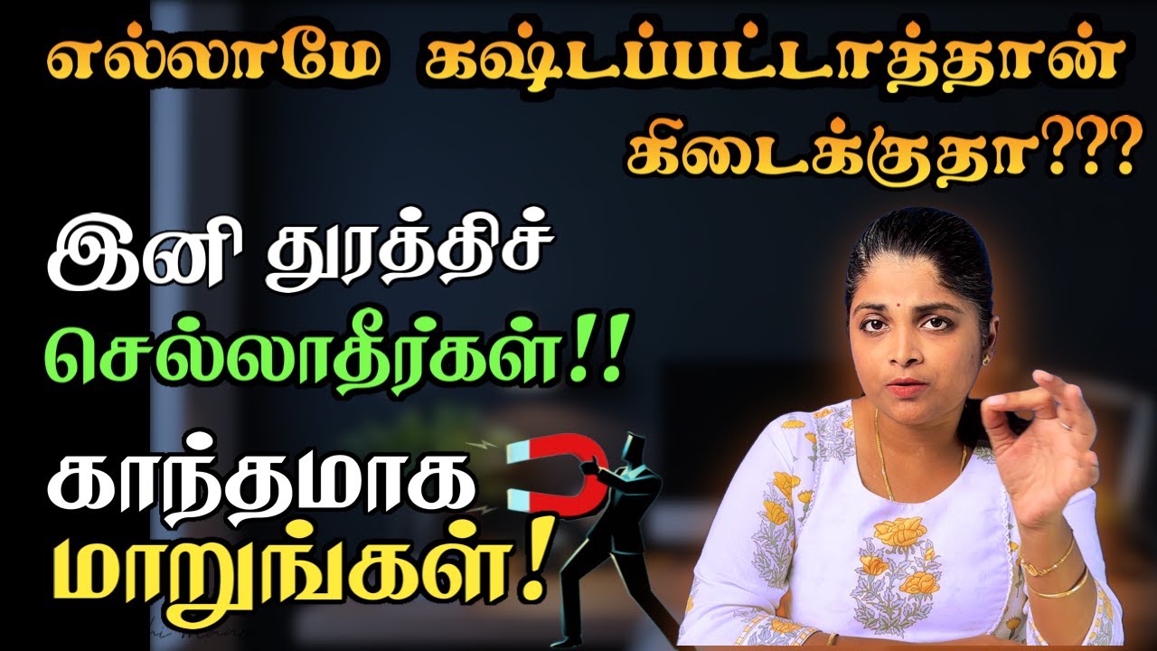 நினைத்ததை ஈர்க்கும் கலையைக் கற்றுக் கொள்ளுங்கள் | Become a Magnetic Person in Tamil