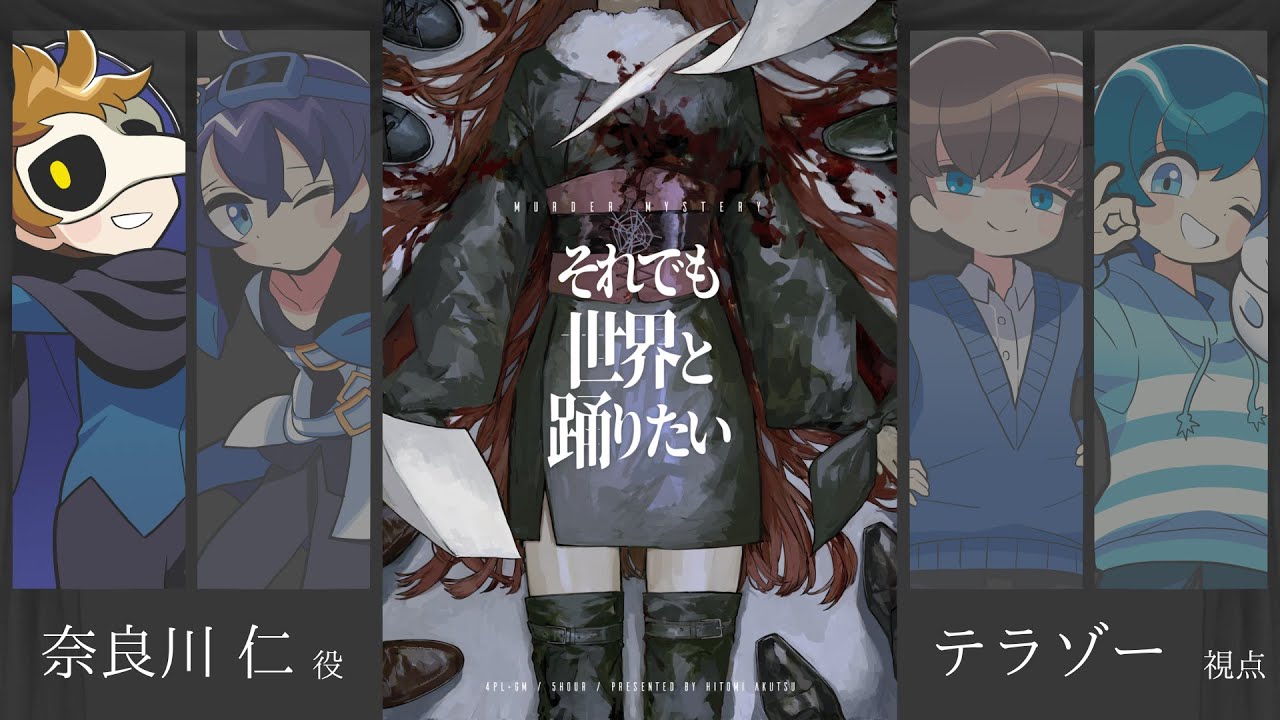 マーダーミステリー「それでも世界と踊りたい」奈良川仁＠テラゾー視点 #とびユニ界踊