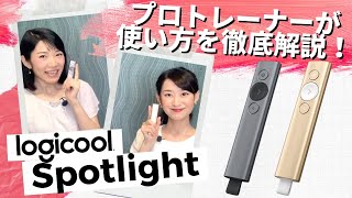 あなたのプレゼンが変わる！Logicool／Spotlightオンライン活用法