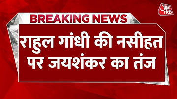 Rahul Gandhi की नसीहत पर विदेश मंत्री S Jaishankar का तंज | India China Clash | Latest News