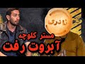 پرحاشیه ترین لایو از امیرحسین آقای کلوچه شاهین خوراکی هارو قایم میکرد کامنتای مردم Eshgheabadi 