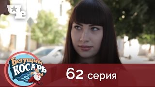 Бегущий косарь 62 | Сызрань