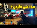 أكثر مكان مناسب لعشاق السيارات في الأردن     وين في الأردن   