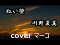 紅い螢/川野夏美 cover マーコ