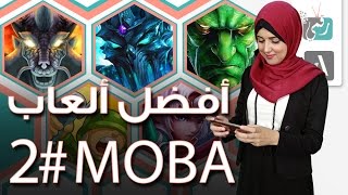 افضل العاب قتال جماعي MOBA Games ( العاب موبا ) مدهشة | الجزء #2 screenshot 3