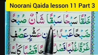 Noorani Qaida lesson 11 part 3/ Daily learn Quran at home / learn Quran at home /Noorani Qaida