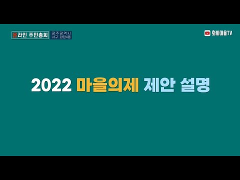 [2022 마을의제 제안설명]  2021 화정4동 온라인 주민총회