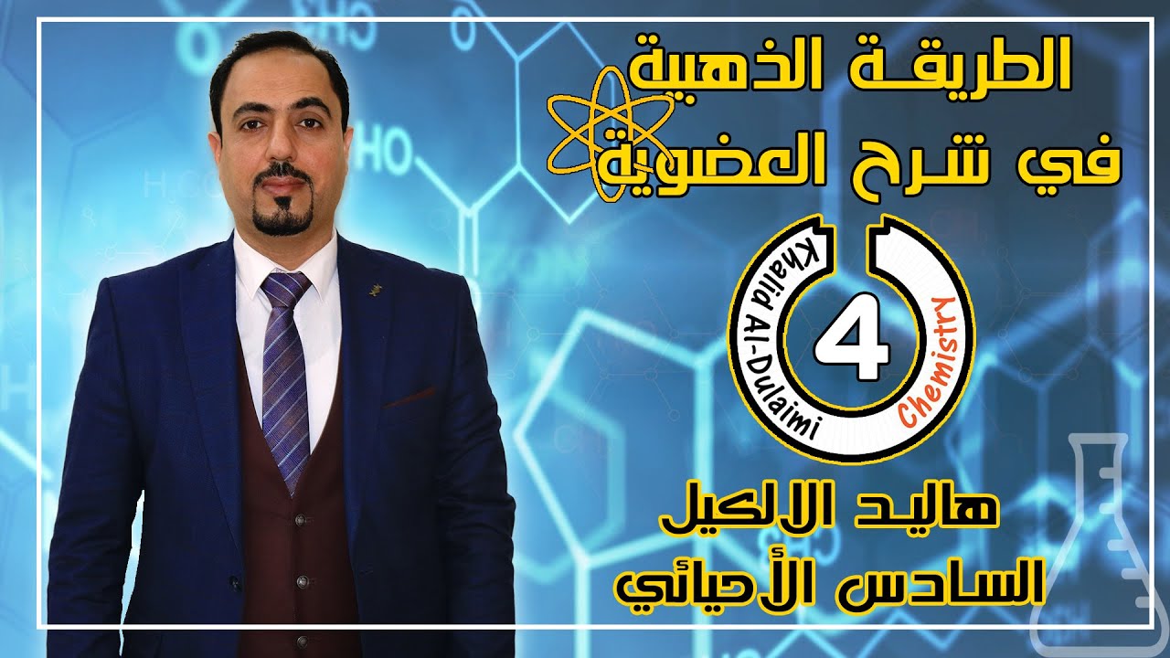 العضوية الذهبية | هاليد الألكيل R-X| حلقة 4 | السادس العلمي