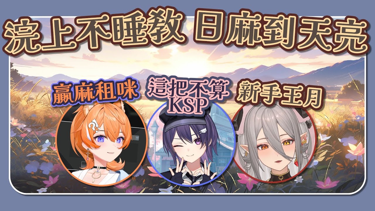 【玥Itsuki精華】三麻到早上六點．250801