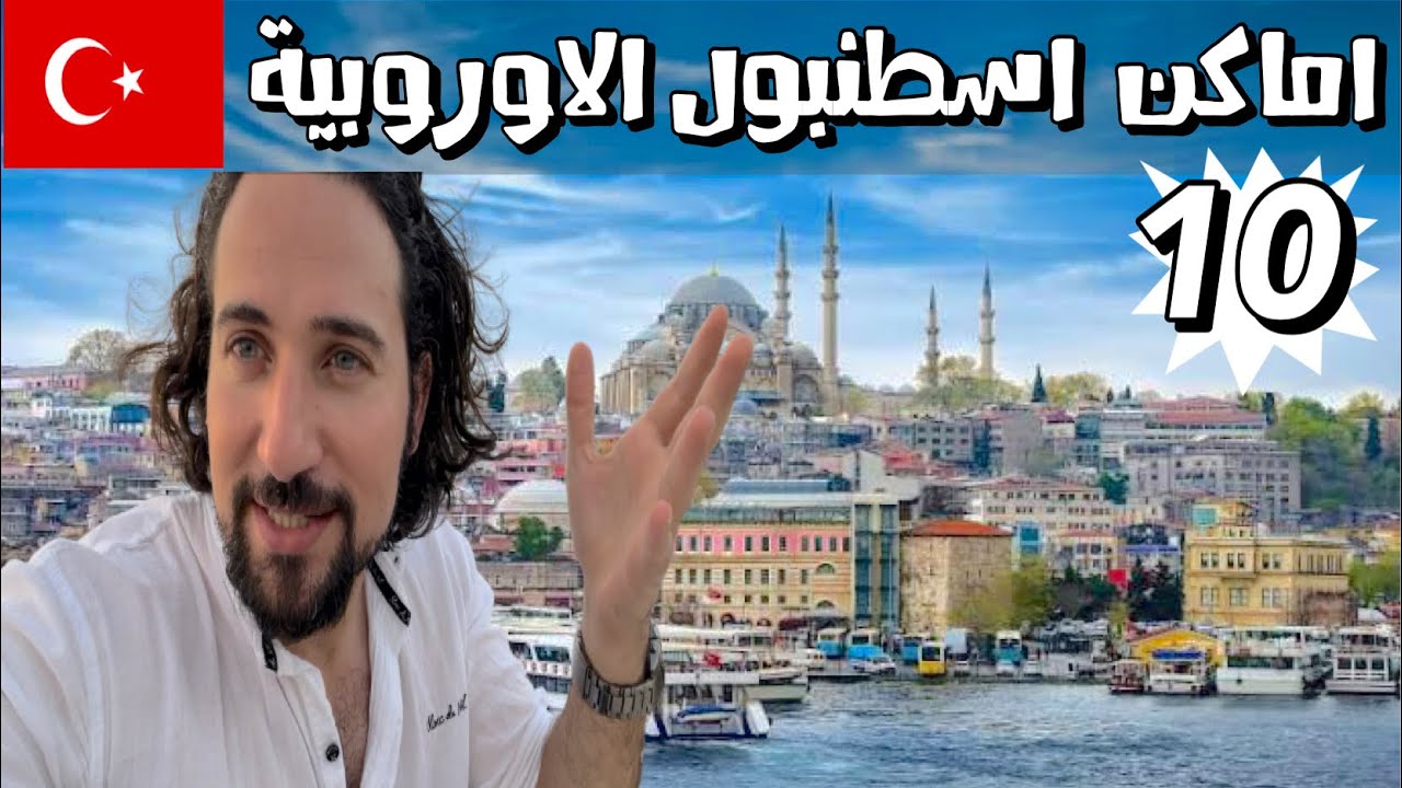 4k ١٠ اماكن في اسطنبول تركيا لازم تزورها - لن تندم