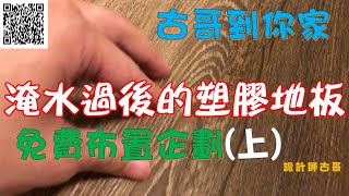 古哥到你家│免費地板安裝送給你│裝修世界07