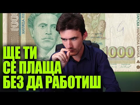 Видео: Какво е универсалният основен доход?