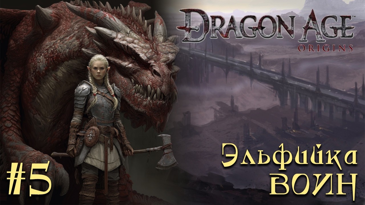 Dragon Age: Origins #5 - Орзамар